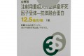 进展|益赛普(TNF-α抑制剂)预充式水针剂中国获批