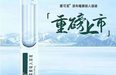 新药|健可妥(妥布霉素吸入溶液)中国上市治疗成人伴肺部铜绿假单胞菌感染的支气管扩张症